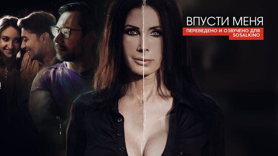 Впусти меня